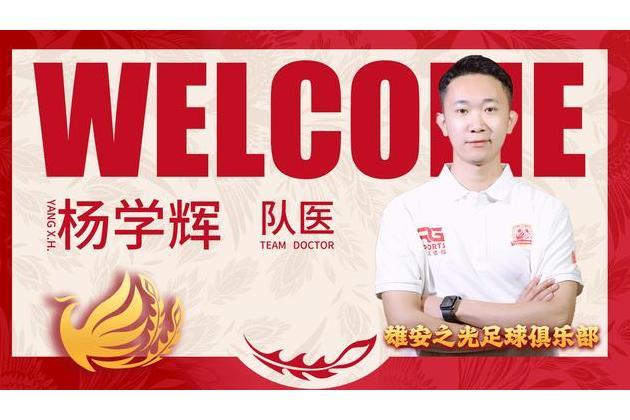 楊學輝(河北雄安之光足球俱樂部隊醫)