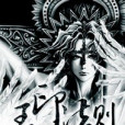 王印法則 王印法則