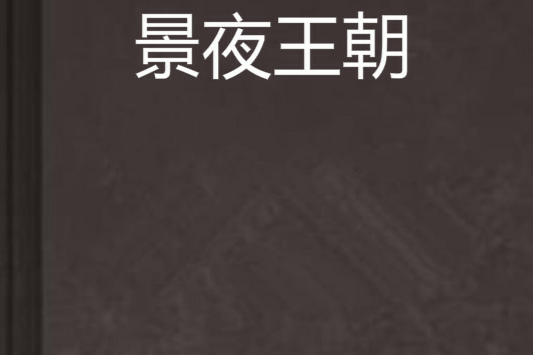 景夜王朝 景夜王朝