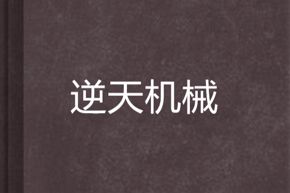 逆天機械 逆天機械