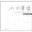 山水寄情 山水寄情