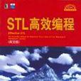 STL高效編程 STL高效編程