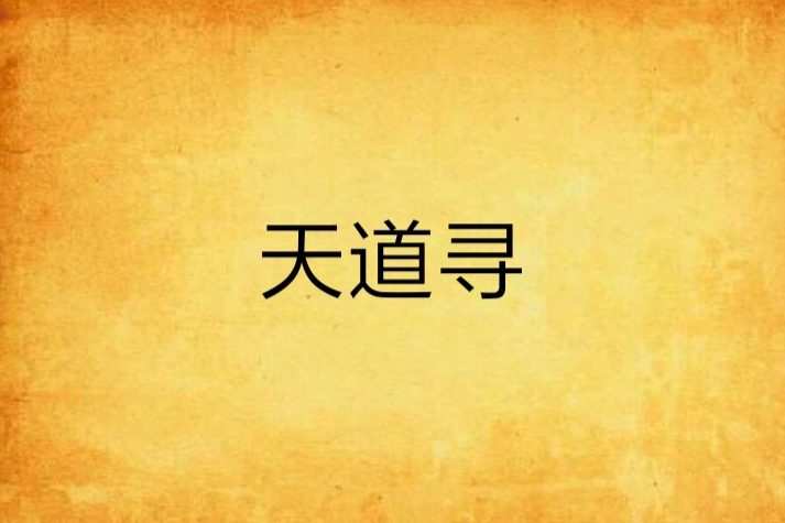 天道尋(雲動久州創作的網路小說) 天道尋(雲動久州創作的網路小說)