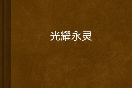光耀永靈