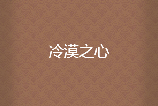 冷漠之心