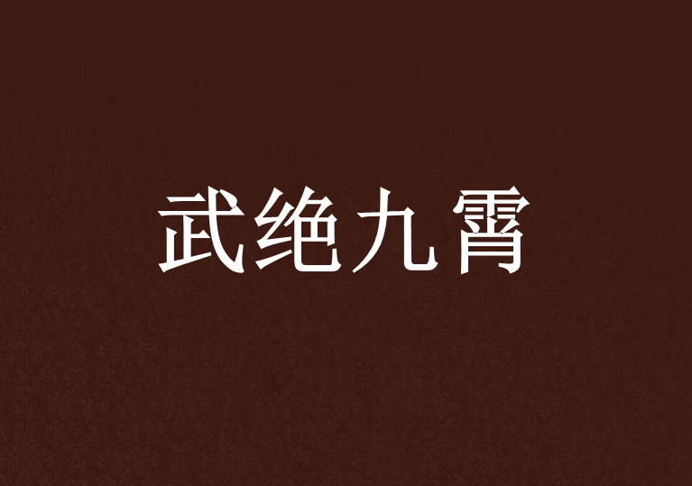 武絕九霄 武絕九霄
