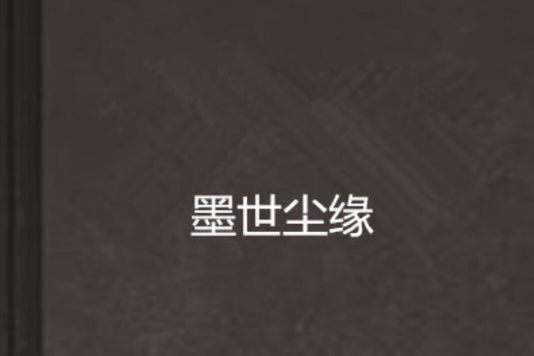 墨世塵緣 墨世塵緣