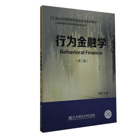 行為金融學(2020年東北財經大學出版社出版的圖書) 行為金融學(2020年東北財經大學出版社出版的圖書)