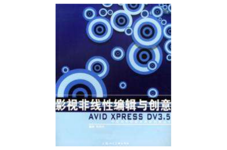 影視非線性編輯與創意Avid Xpress DV3.5