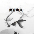 那方山嵐 那方山嵐
