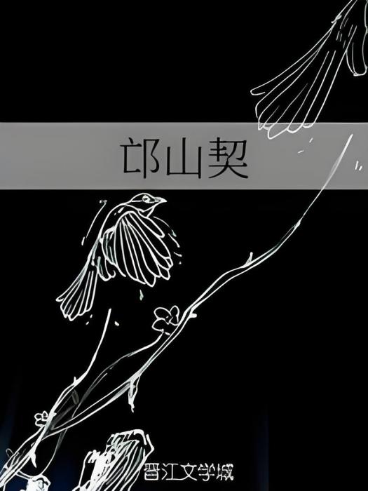邙山契 邙山契
