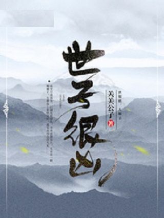 世子很兇 世子很兇