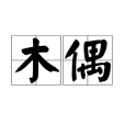 木偶(漢語辭彙) 木偶(漢語辭彙)