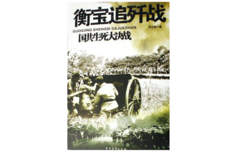 衡寶追殲戰-國共生死大決戰(衡寶追殲戰)