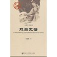 戲曲史話 戲曲史話