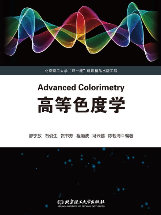 高等色度學 高等色度學