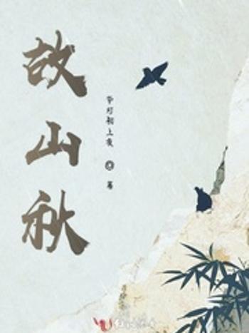 故山秋 故山秋