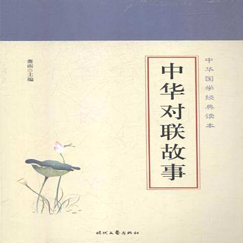 中華對聯故事(2018年時代文藝出版社出版的圖書)