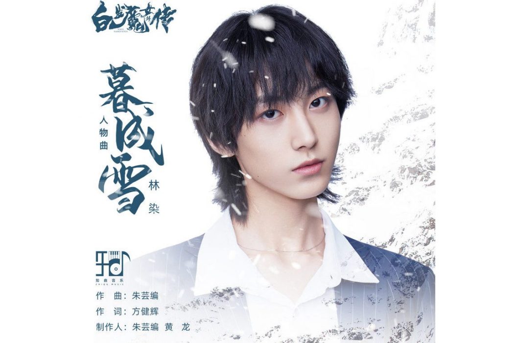 暮成雪(《白髮魔女外傳》電影人物曲) 暮成雪(《白髮魔女外傳》電影人物曲)