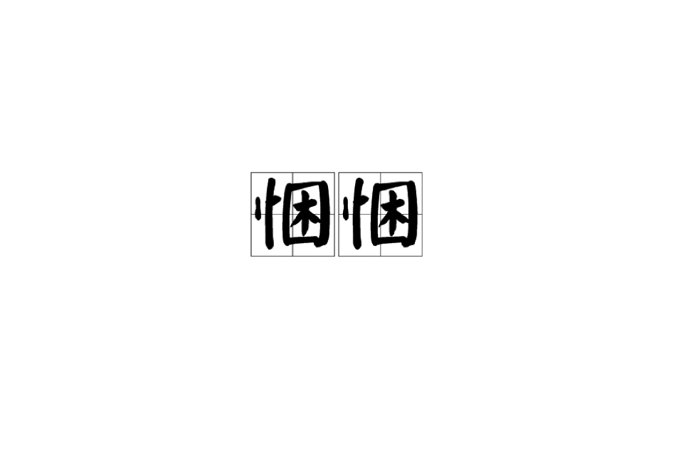 悃悃