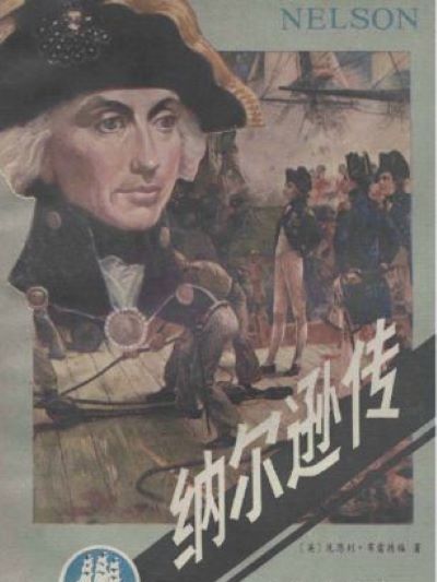 納爾遜傳 納爾遜傳