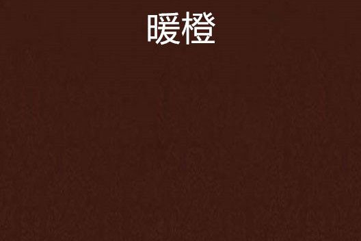 暖橙 暖橙