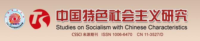 中國特色社會主義研究