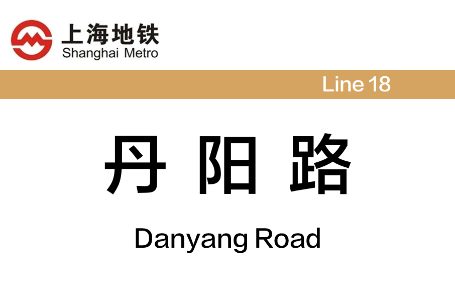 丹陽路站 丹陽路站