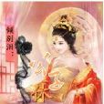 公子休饞 公子休饞