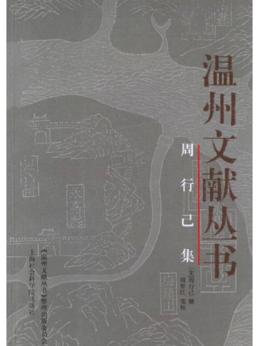 周行已集 周行已集