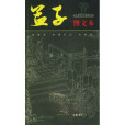 孟子圖文本 孟子圖文本