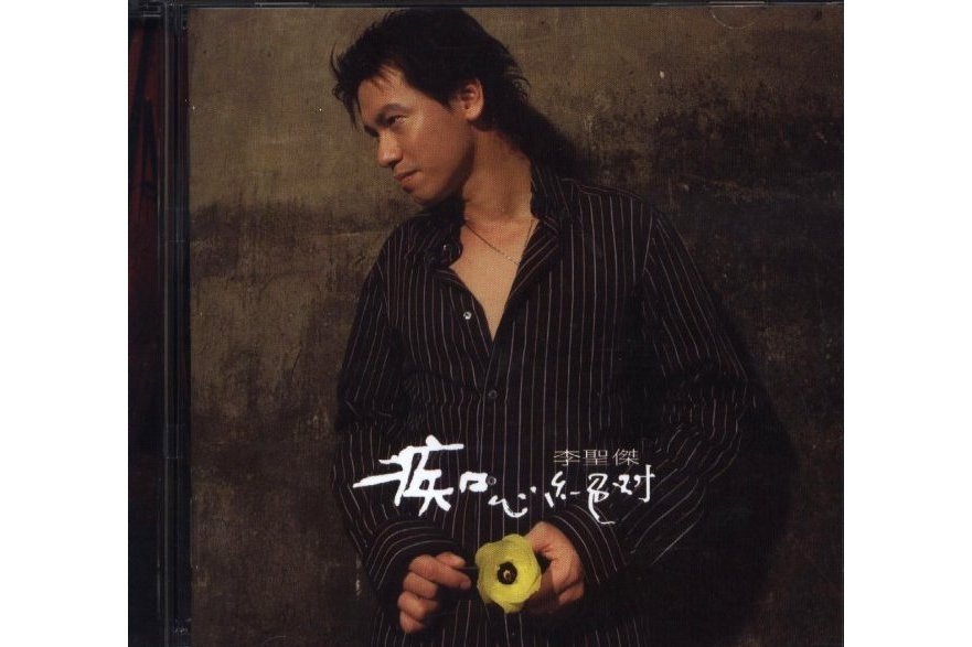 Angel(李聖傑專輯《痴心絕對》中的歌曲) Angel(李聖傑專輯《痴心絕對》中的歌曲)