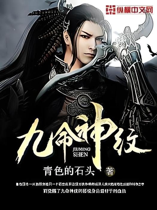九命神紋 九命神紋
