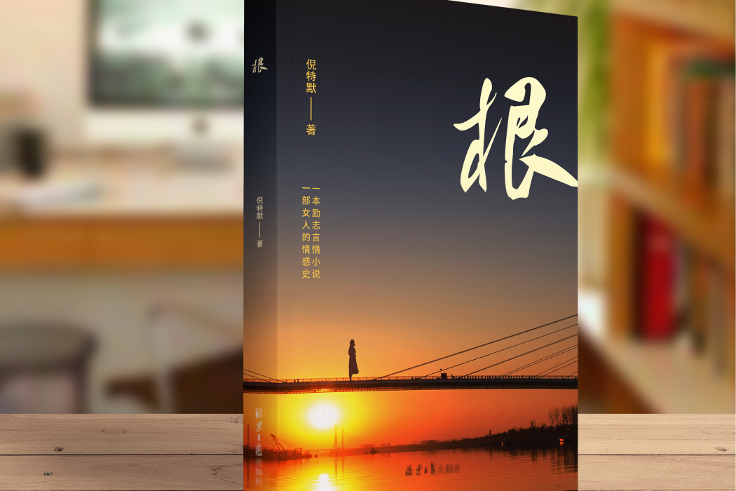 根(2023成都時代出版社出版作品) 根(2023成都時代出版社出版作品)