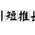引短推長 引短推長