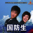 國防生(2009年段連民導演國防生題材電視劇) 國防生(2009年段連民導演國防生題材電視劇)