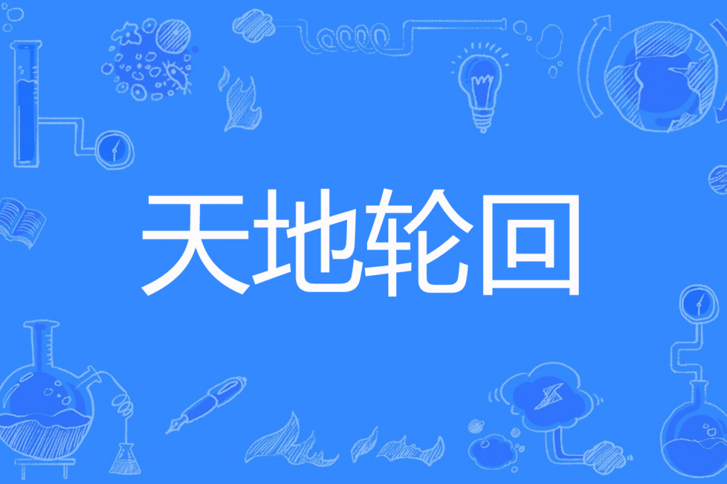 天地輪迴 天地輪迴