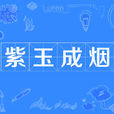 紫玉成煙 紫玉成煙