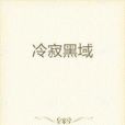 冷寂黑域 冷寂黑域