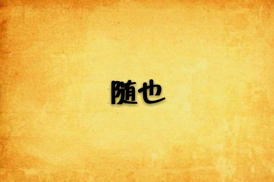 隨也 隨也