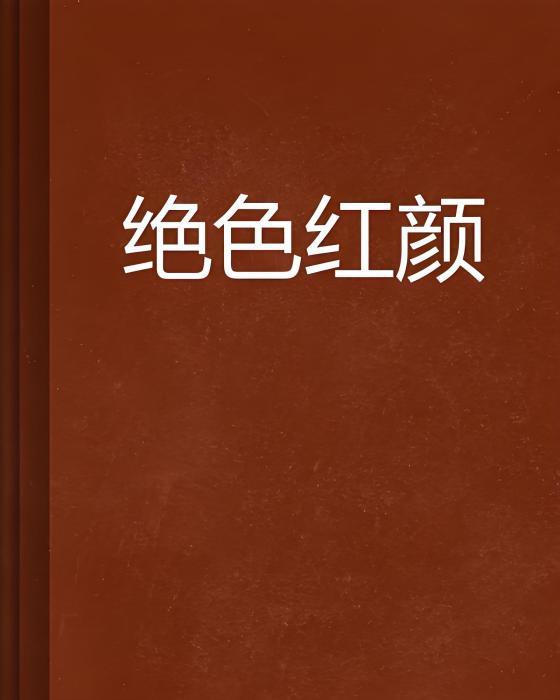 絕色紅顏 絕色紅顏