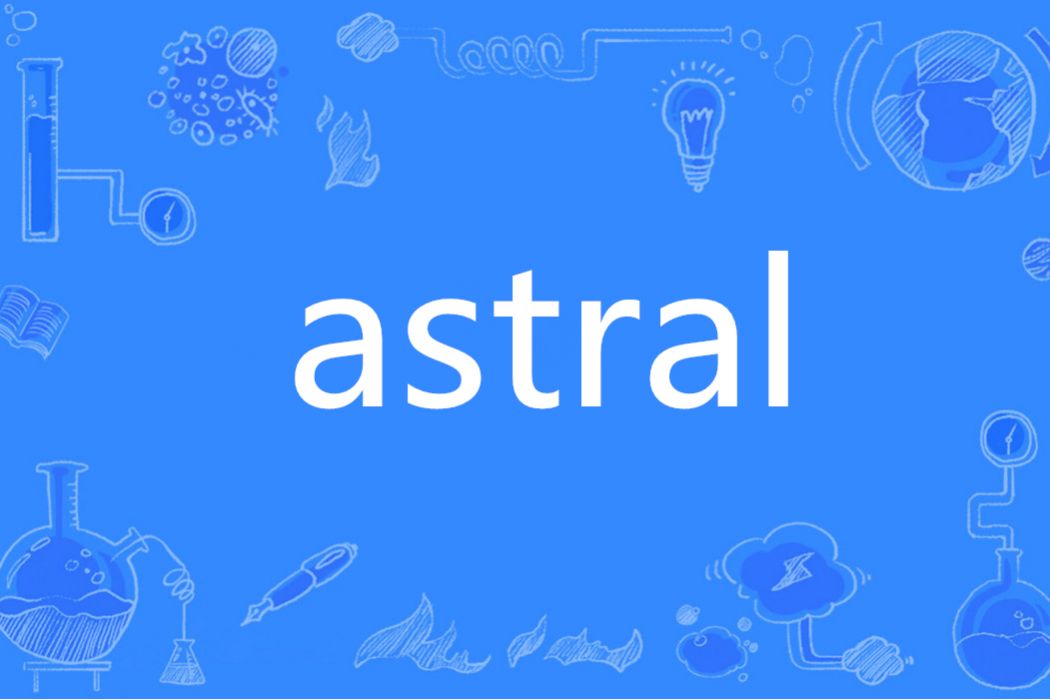 astral(英語單詞) astral(英語單詞)