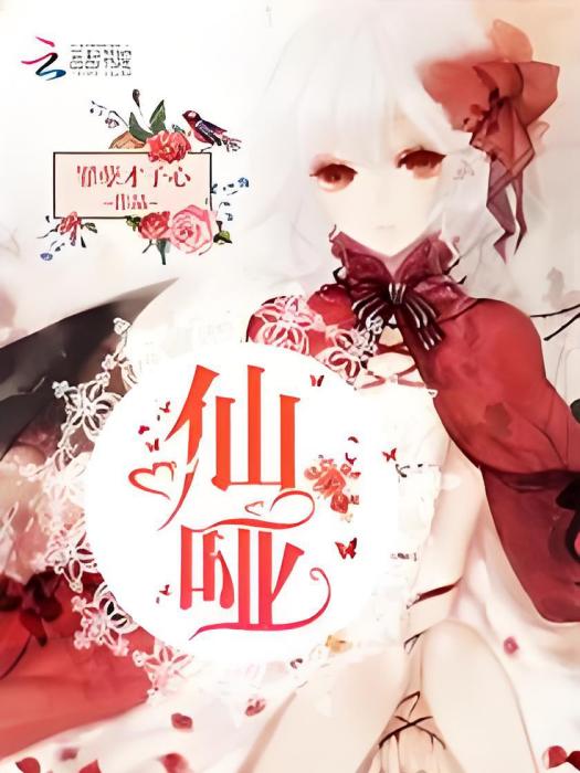 仙啞 仙啞