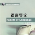 語言導論 語言導論