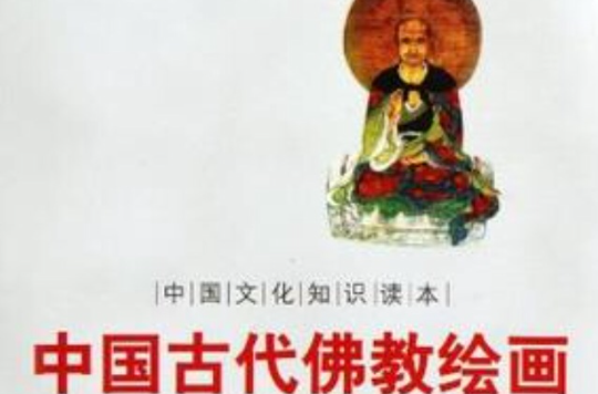 中國古代佛教繪畫