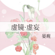 虛鏡·虛妄 虛鏡·虛妄