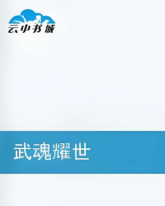 武魂耀世 武魂耀世