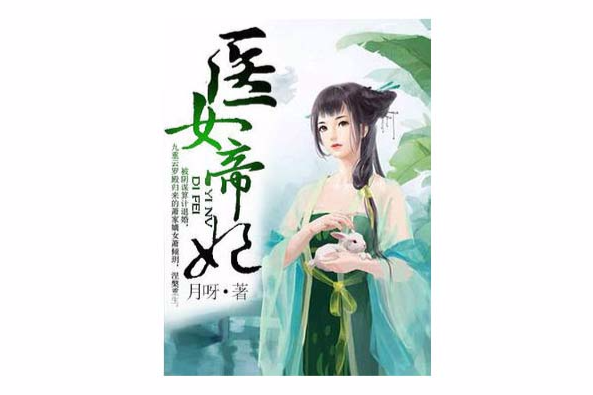 醫女帝妃 醫女帝妃