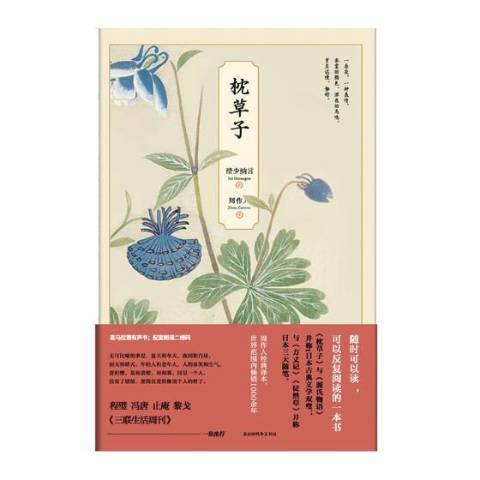 枕草子(2019年北京時代華文書局出版的圖書) 枕草子(2019年北京時代華文書局出版的圖書)