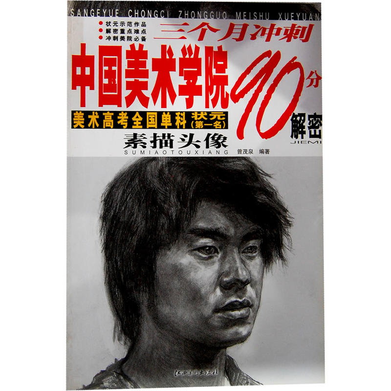 三個月衝刺中國美術學院90分解密：素描頭像